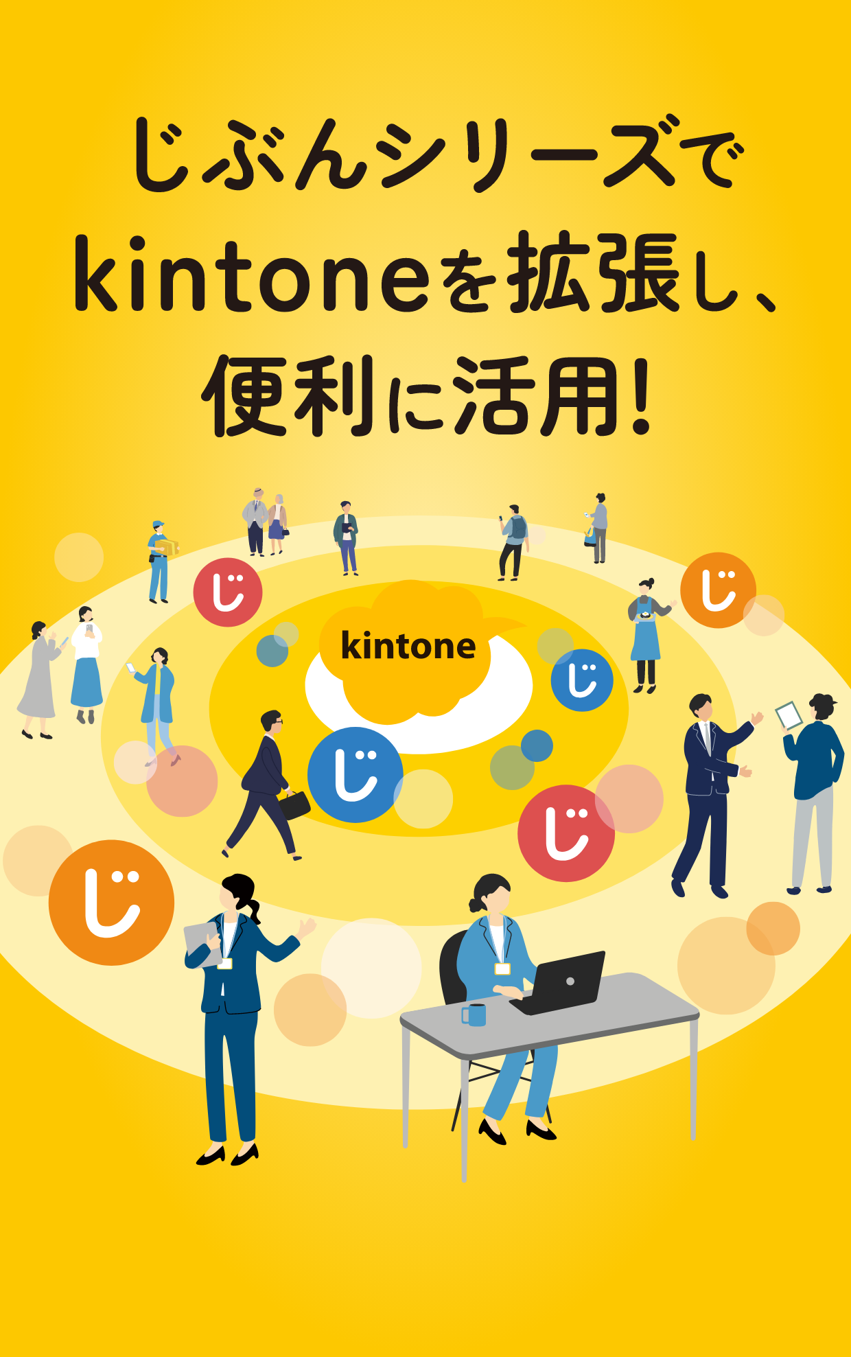 じぶんシリーズでkintoneを拡張し、便利に活用！